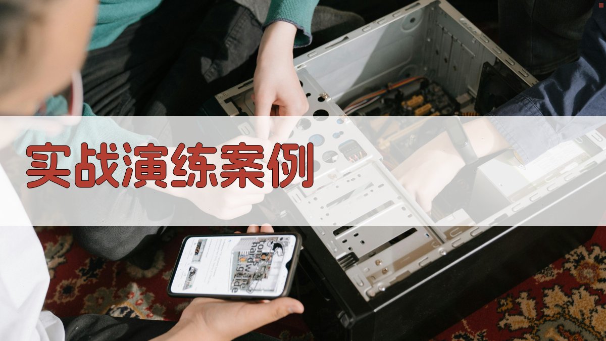 实战演练案例 图1