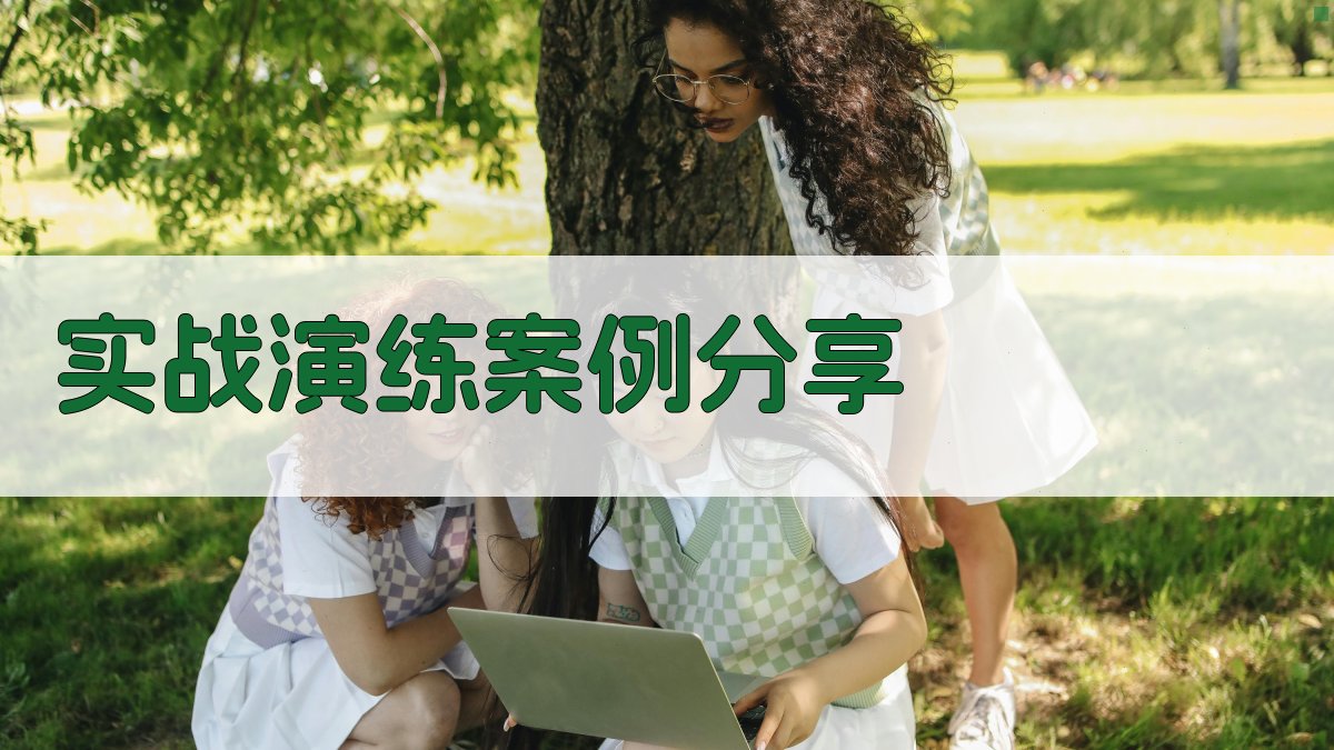 实战演练案例分享 图2