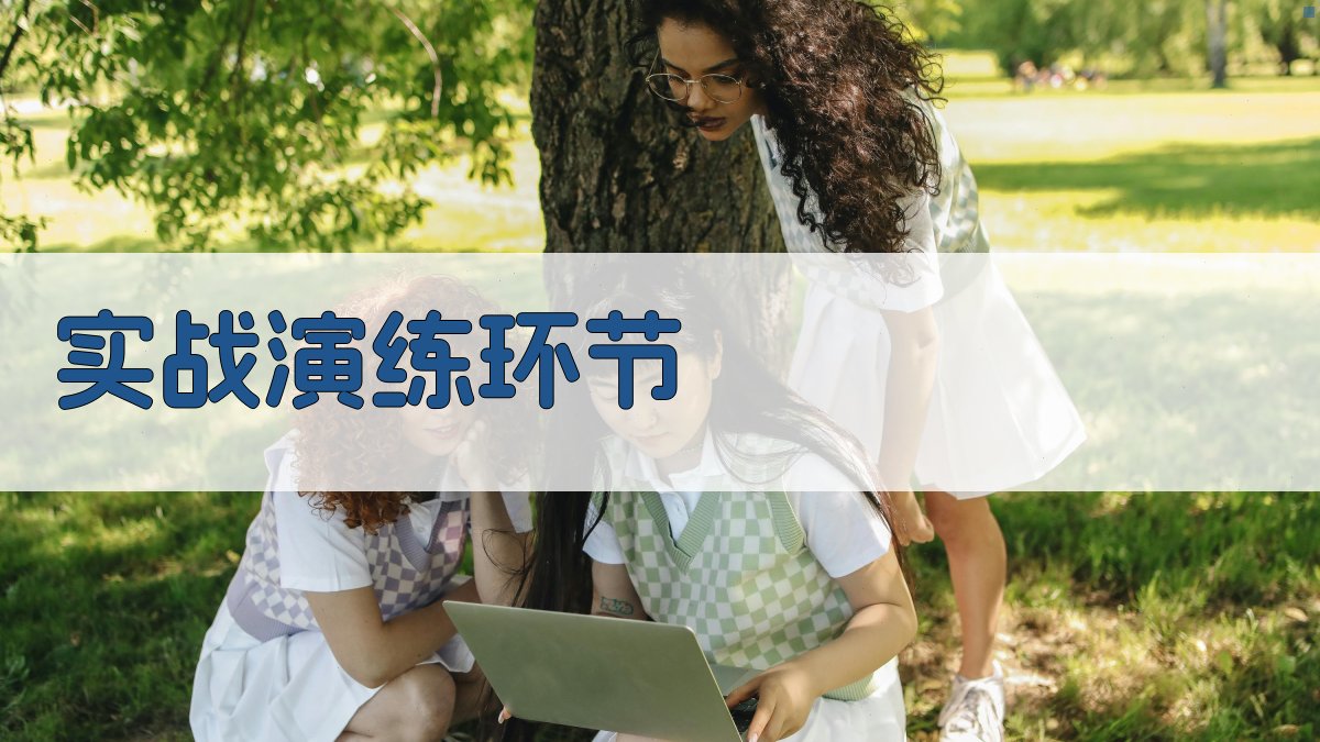 实战演练环节 图3