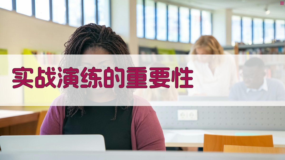 实战演练的重要性 图3