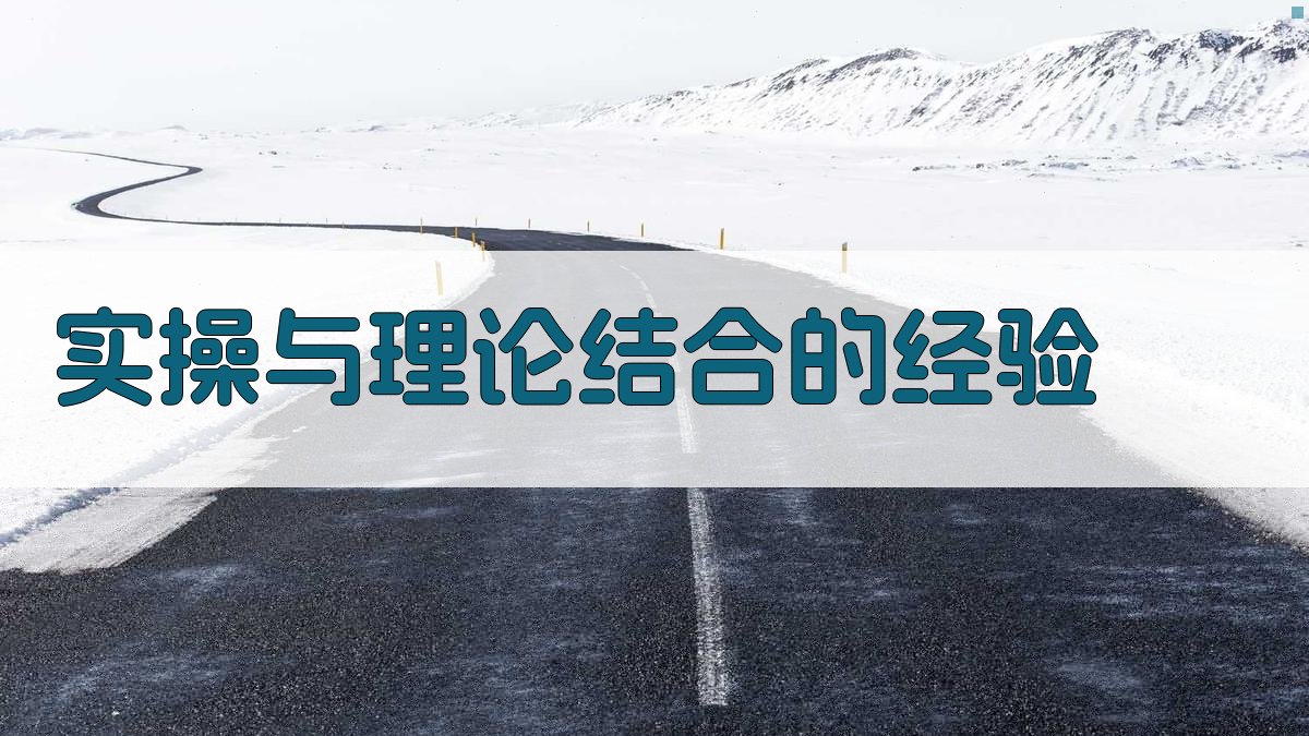 实操与理论结合的经验 图3