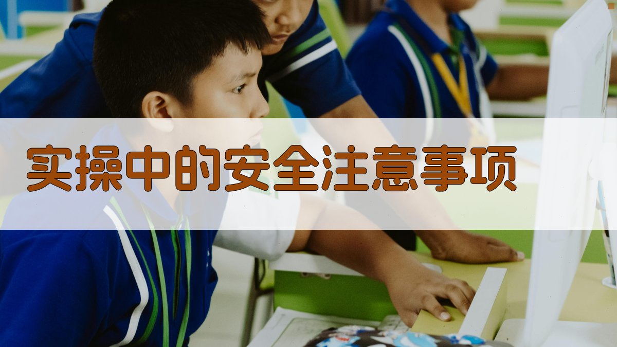 实操中的安全注意事项 图4