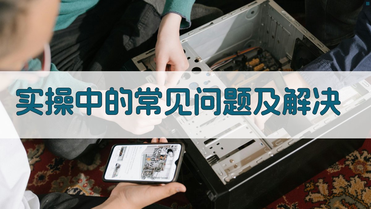 实操中的常见问题及解决 图2