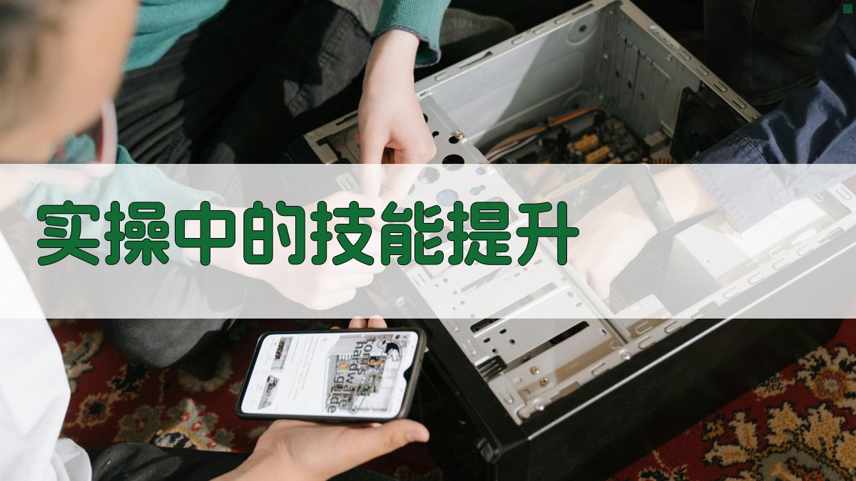 实操中的技能提升 图4