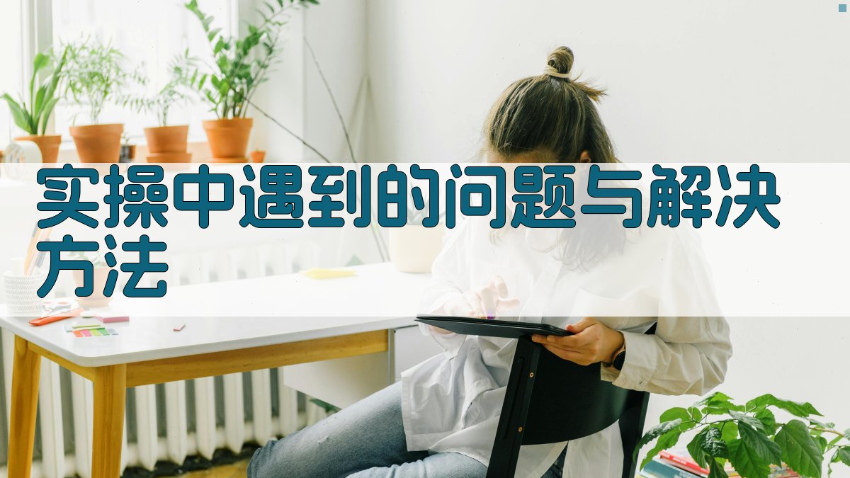 实操中遇到的问题与解决方法 图1