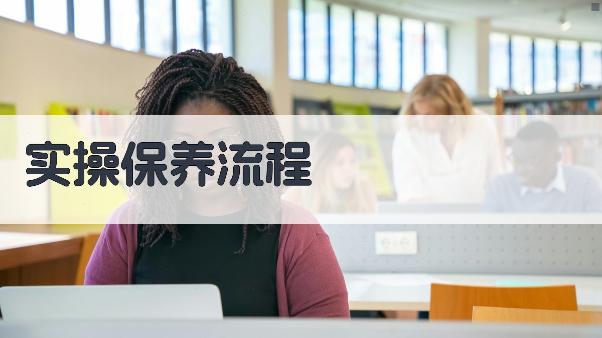 实操保养流程 图2