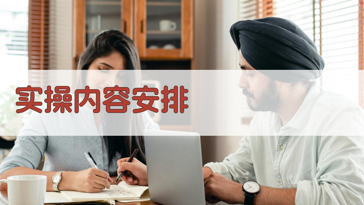 实操内容安排 图2