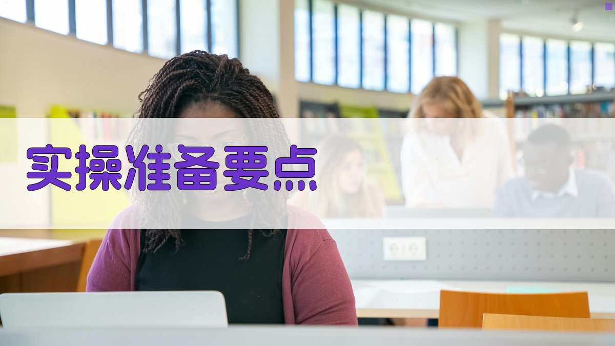 实操准备要点 图2