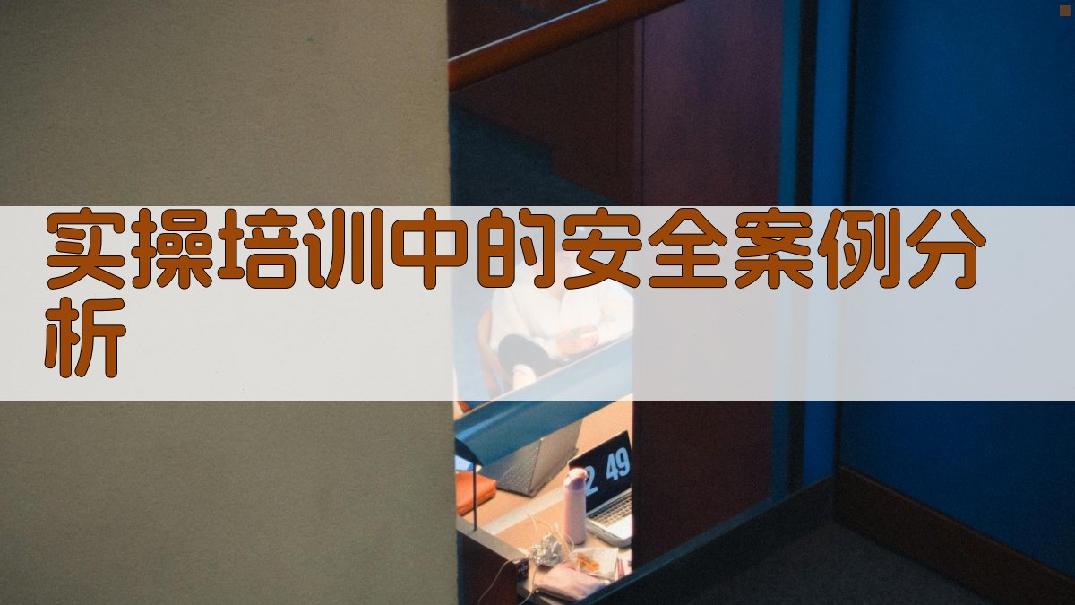 实操培训中的安全案例分析 图2