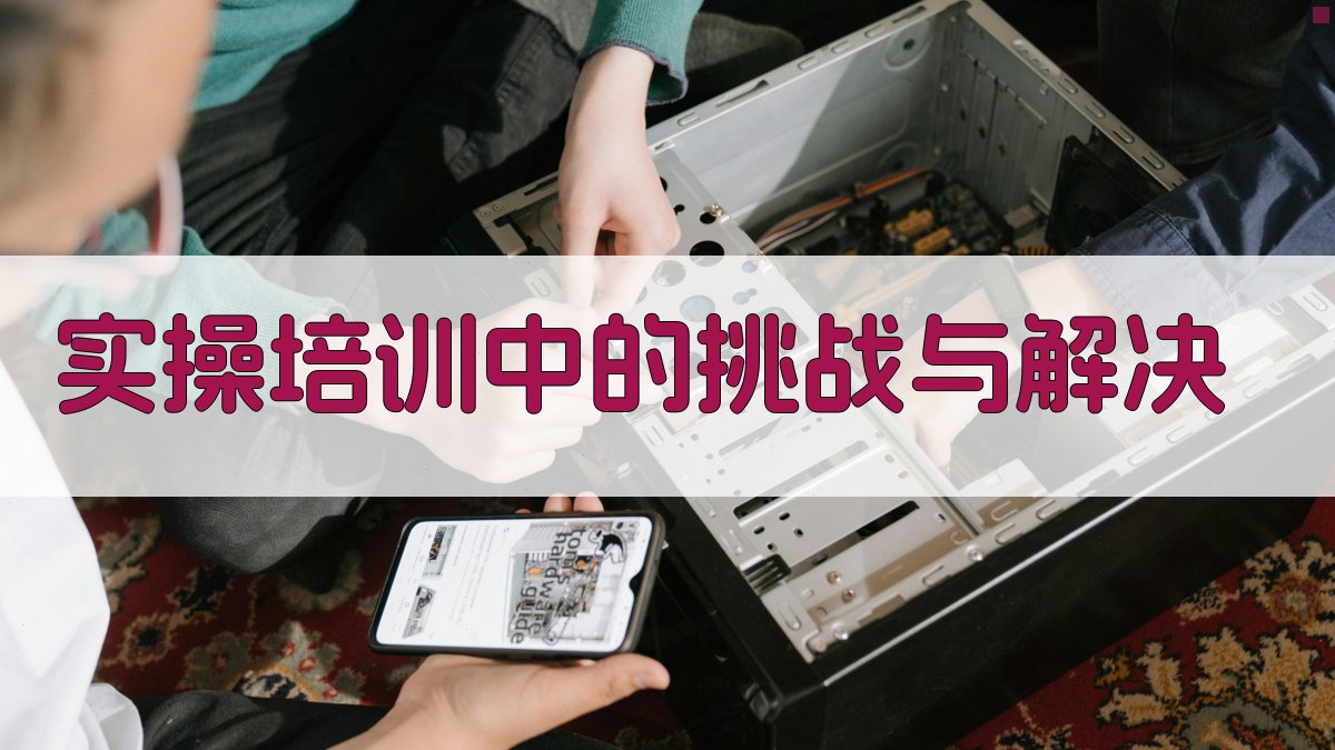 实操培训中的挑战与解决 图3