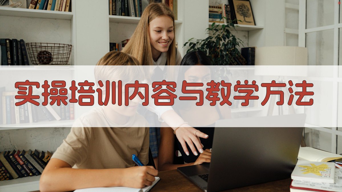 实操培训内容与教学方法 图1
