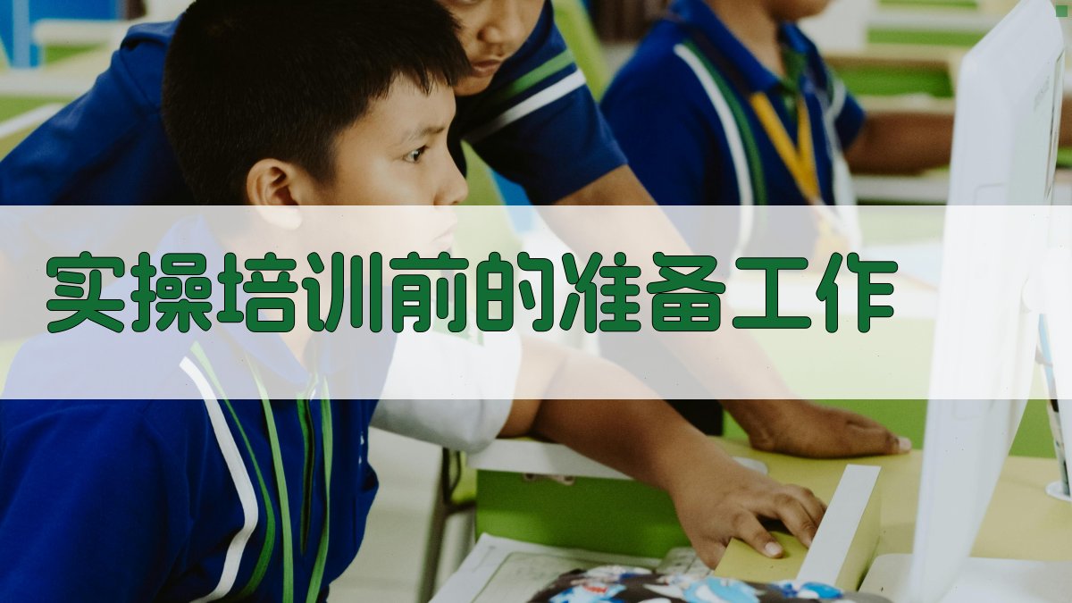 实操培训前的准备工作 图1