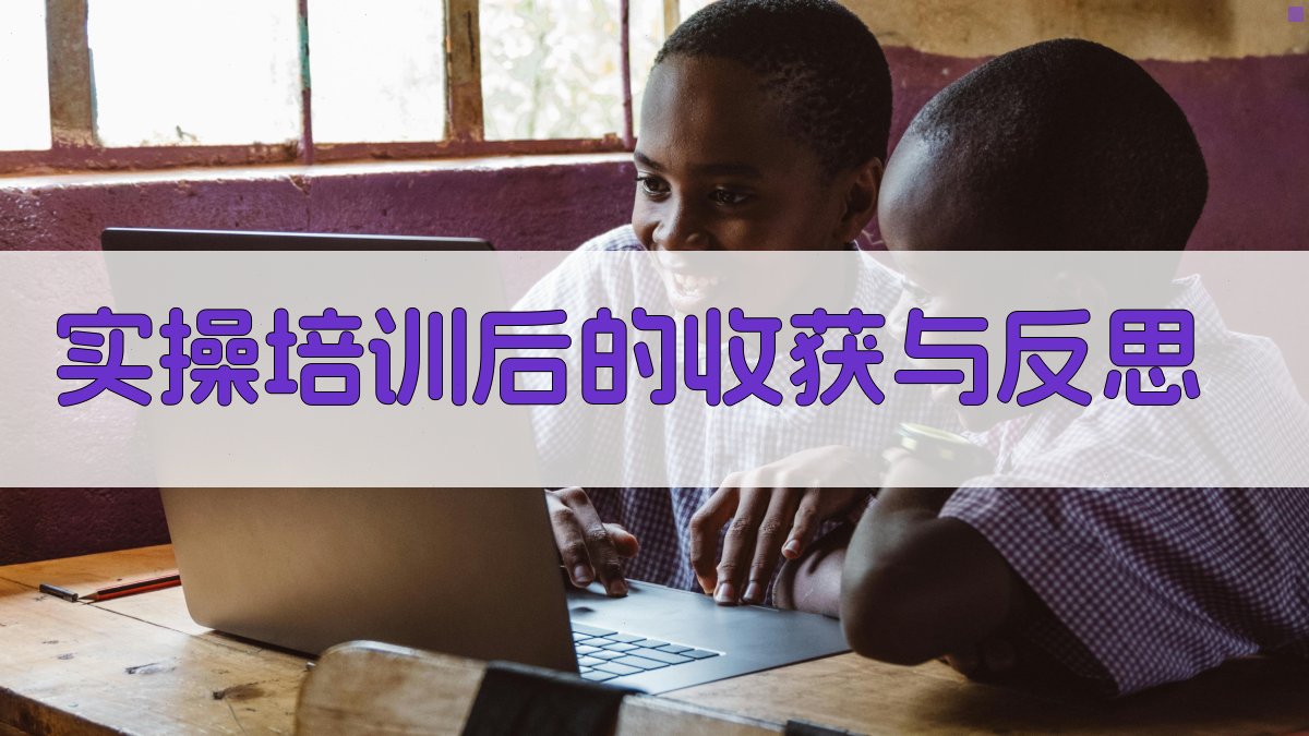 实操培训后的收获与反思 图4