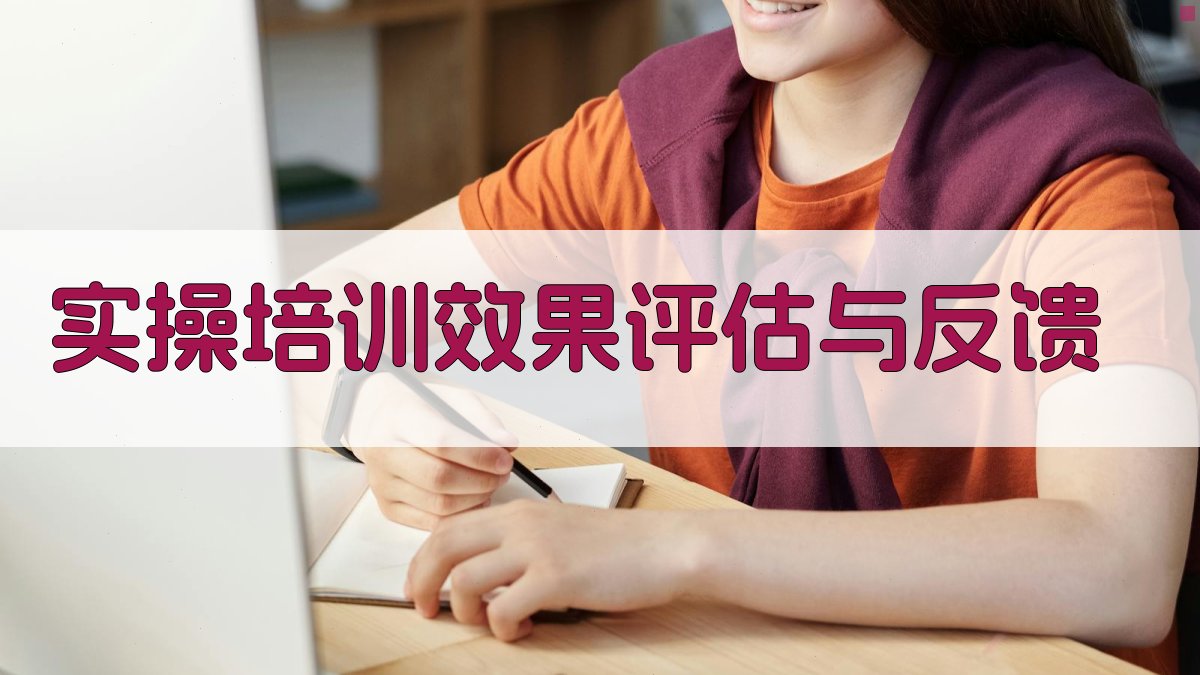 实操培训效果评估与反馈 图4
