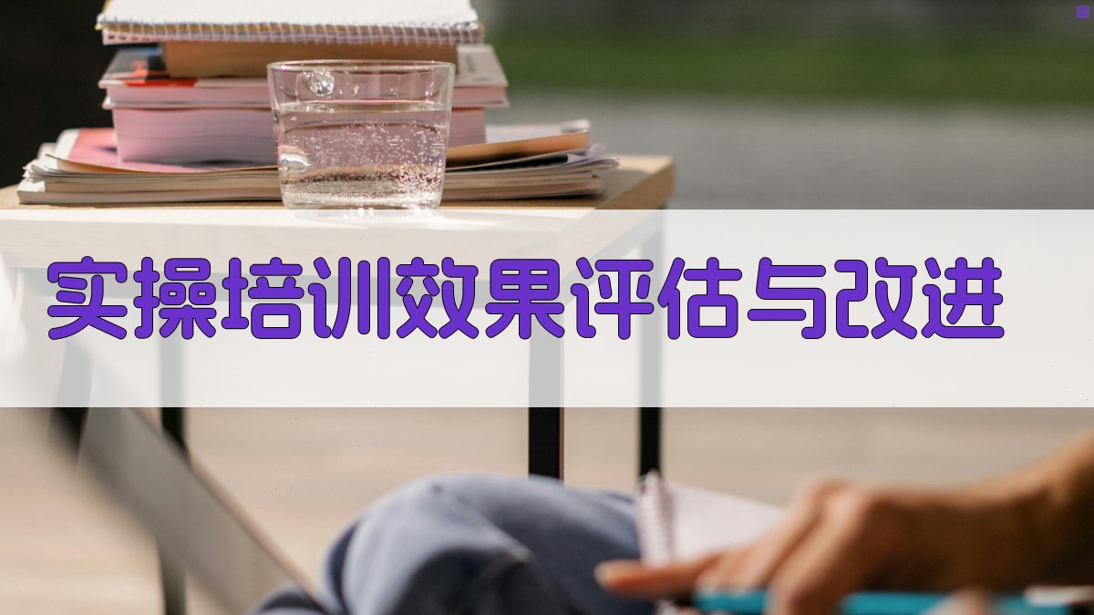 实操培训效果评估与改进 图3