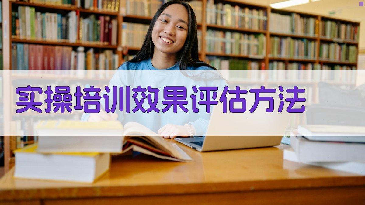 实操培训效果评估方法 图3