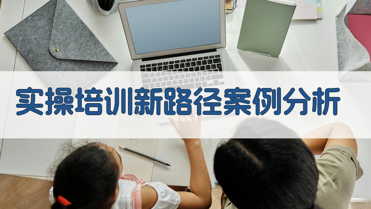 实操培训新路径案例分析 图2