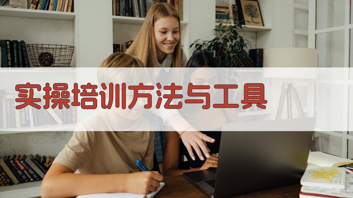 实操培训方法与工具 图2