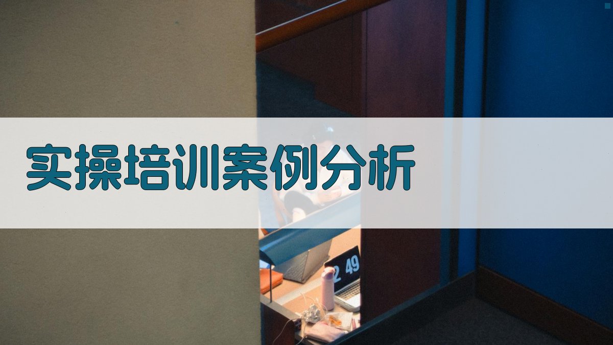 实操培训案例分析 图3