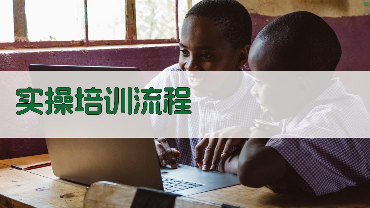 实操培训流程 图1