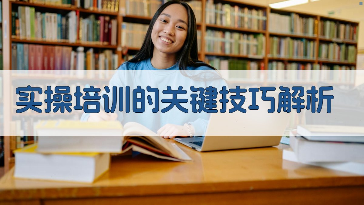 实操培训的关键技巧解析 图2