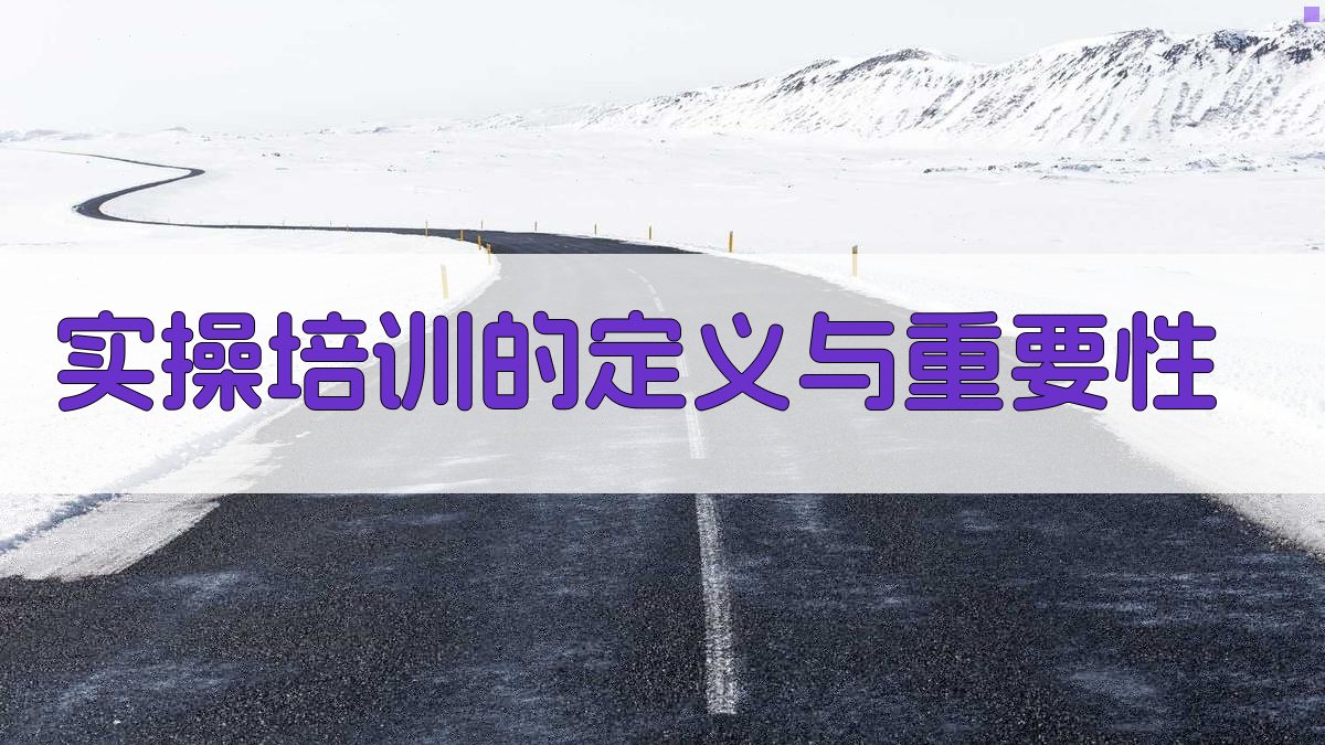 实操培训在职业技能提升中的作用与意义