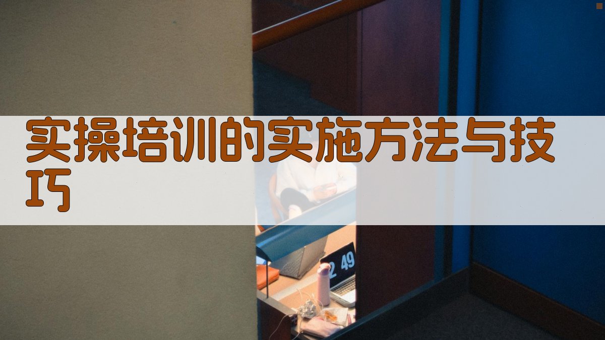 实操培训的实施方法与技巧 图3