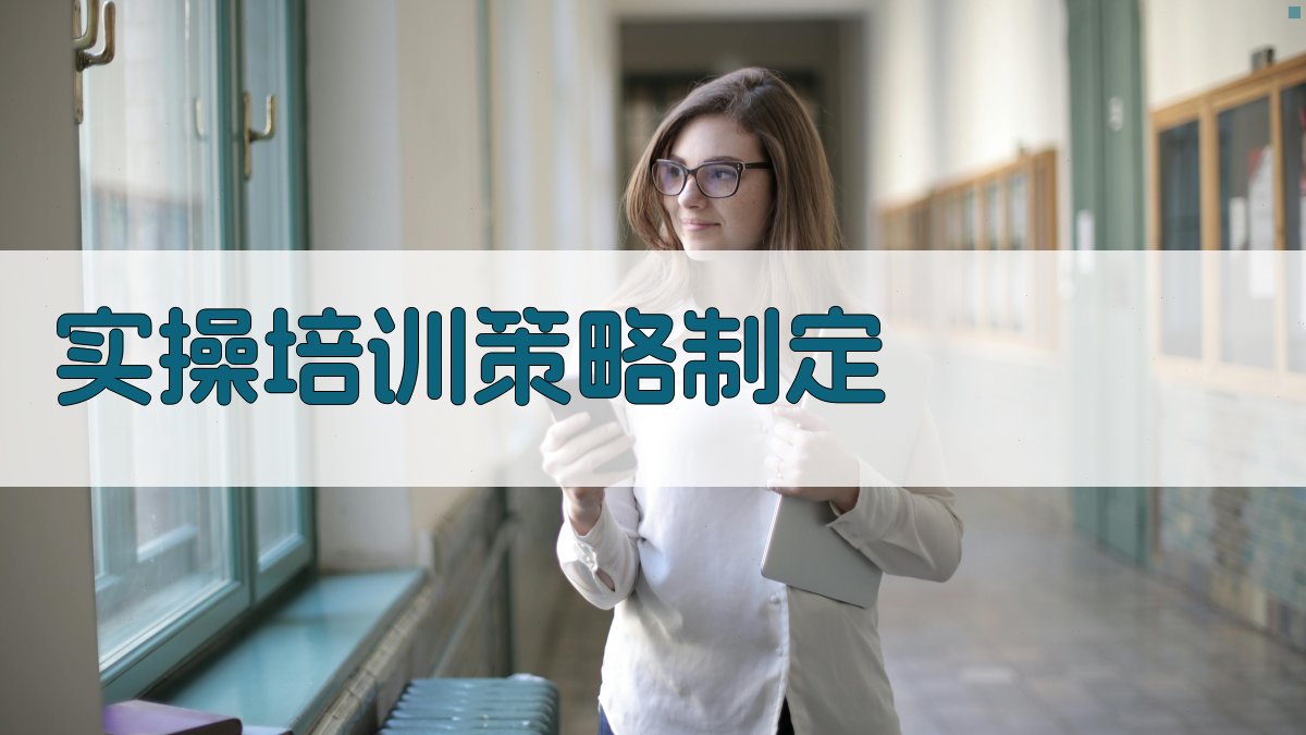 实操培训策略制定 图1