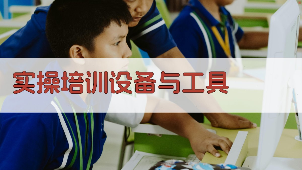 实操培训设备与工具 图4