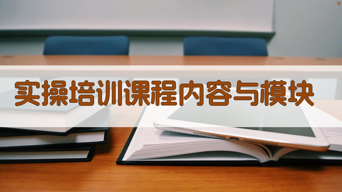 实操培训课程内容与模块 图2