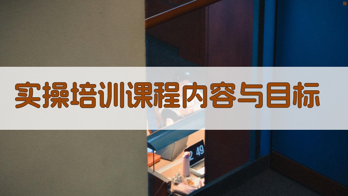 实操培训课程内容与目标 图2