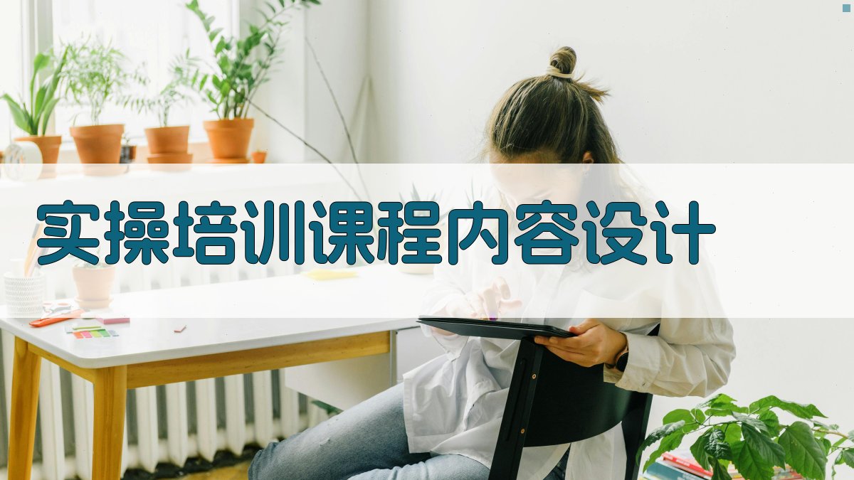 实操培训课程内容设计 图2