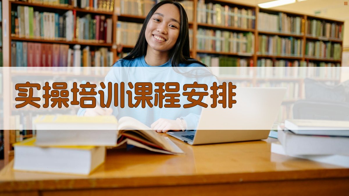 实操培训课程安排 图2