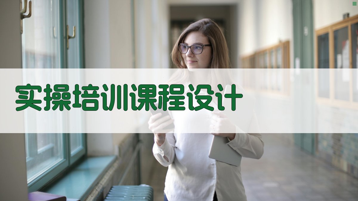 实操培训课程设计 图1