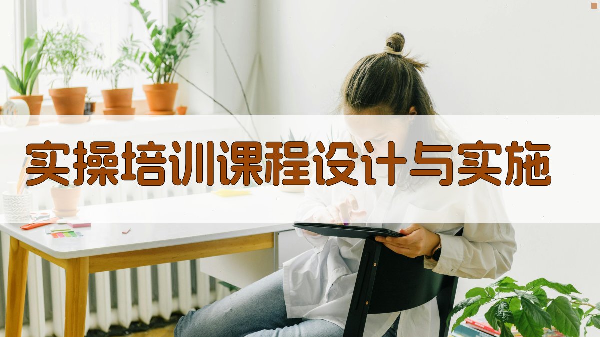 实操培训课程设计与实施 图2