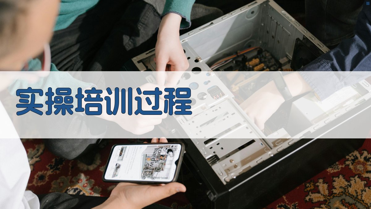 实操培训过程 图2