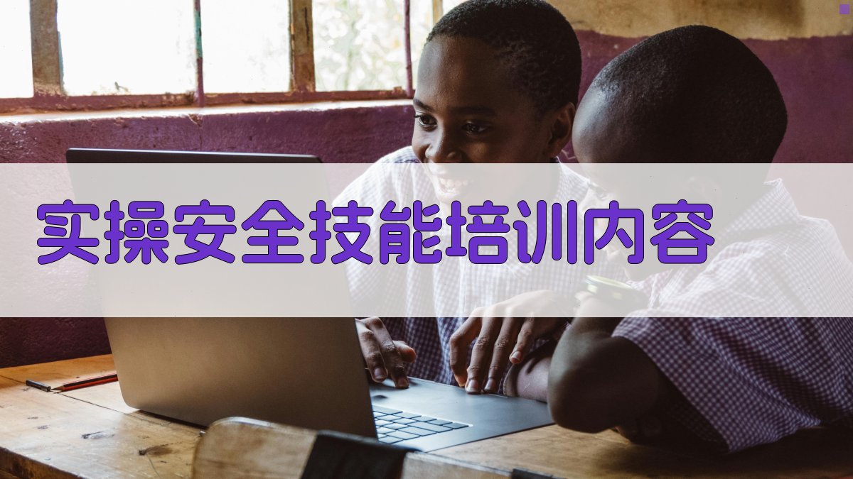 实操安全技能培训内容 图1