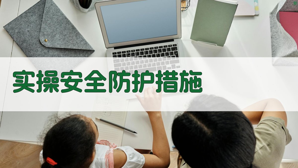 实操安全防护措施 图2