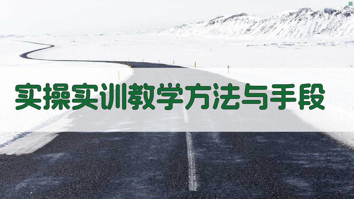 实操实训教学方法与手段 图3