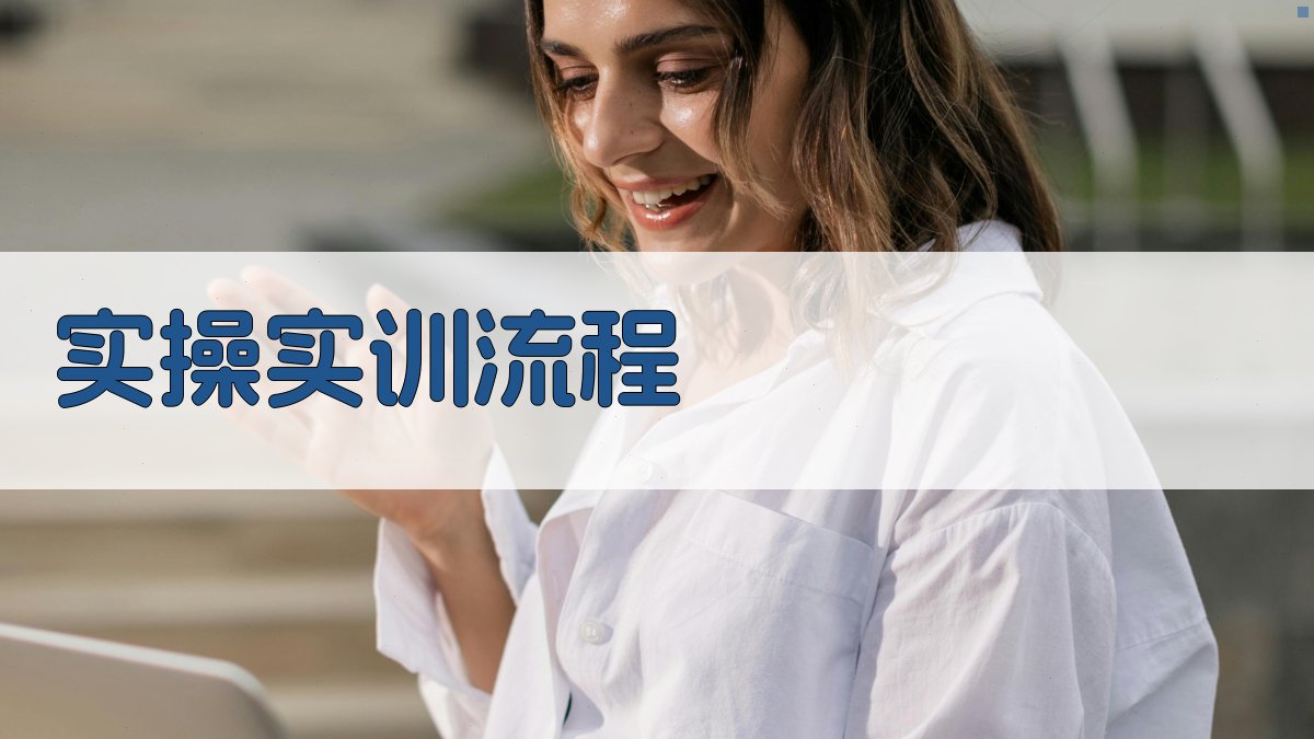 实操实训流程 图2