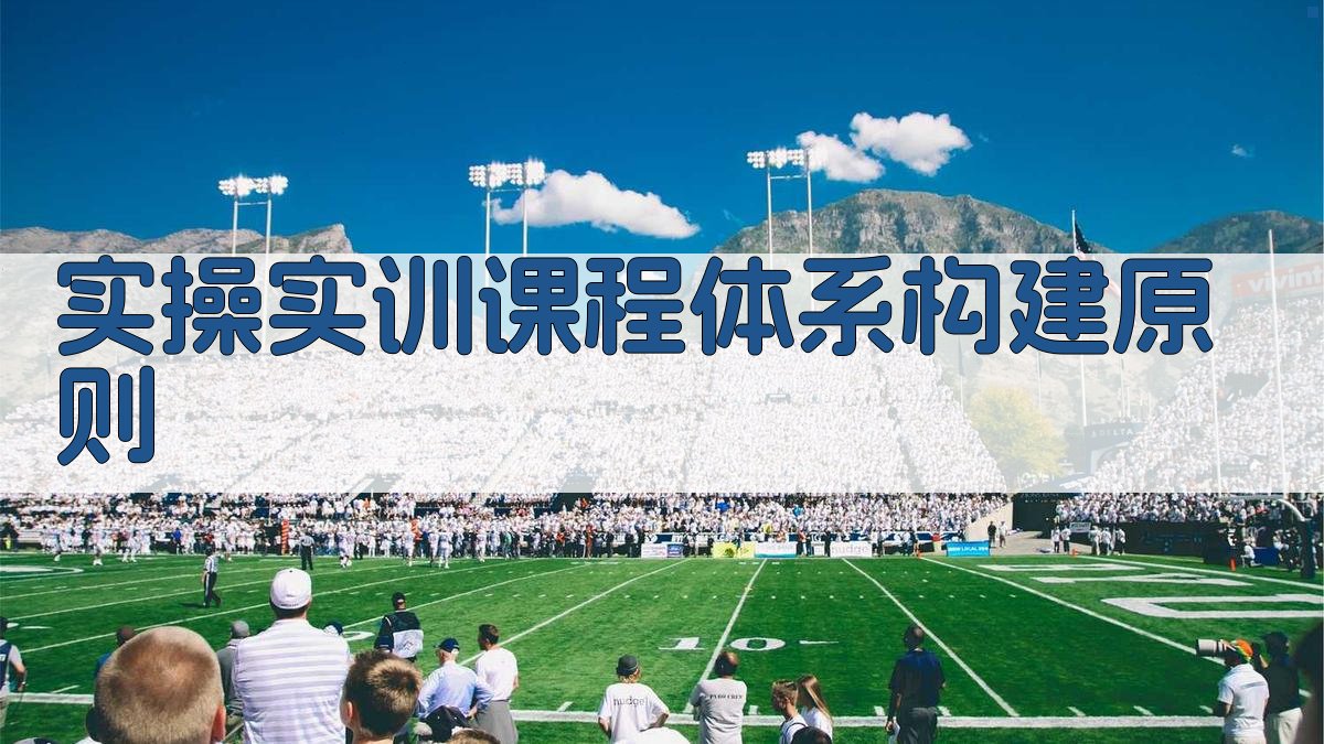 实操实训课程体系构建原则 图2