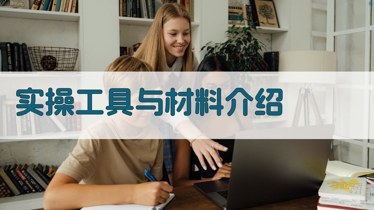 实操工具与材料介绍 图1
