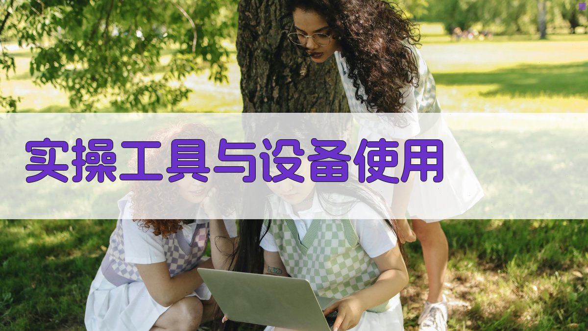 实操工具与设备使用 图2