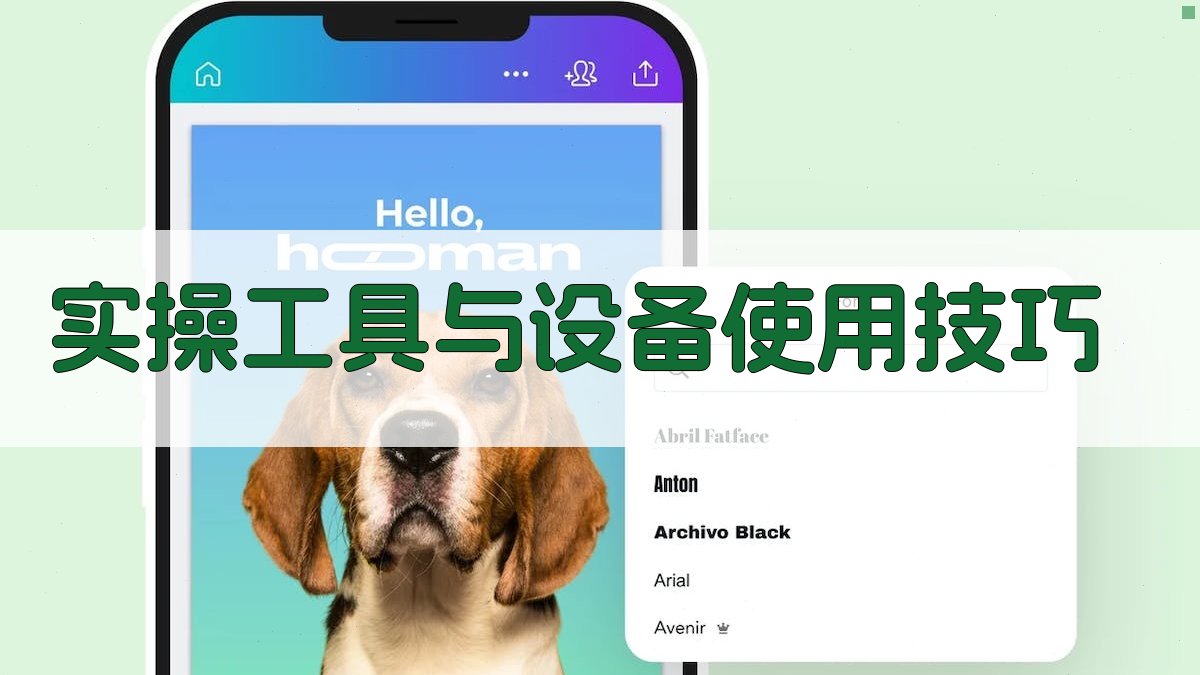 实操工具与设备使用技巧 图3