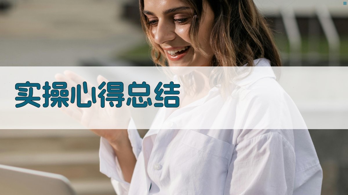 实操心得总结 图4