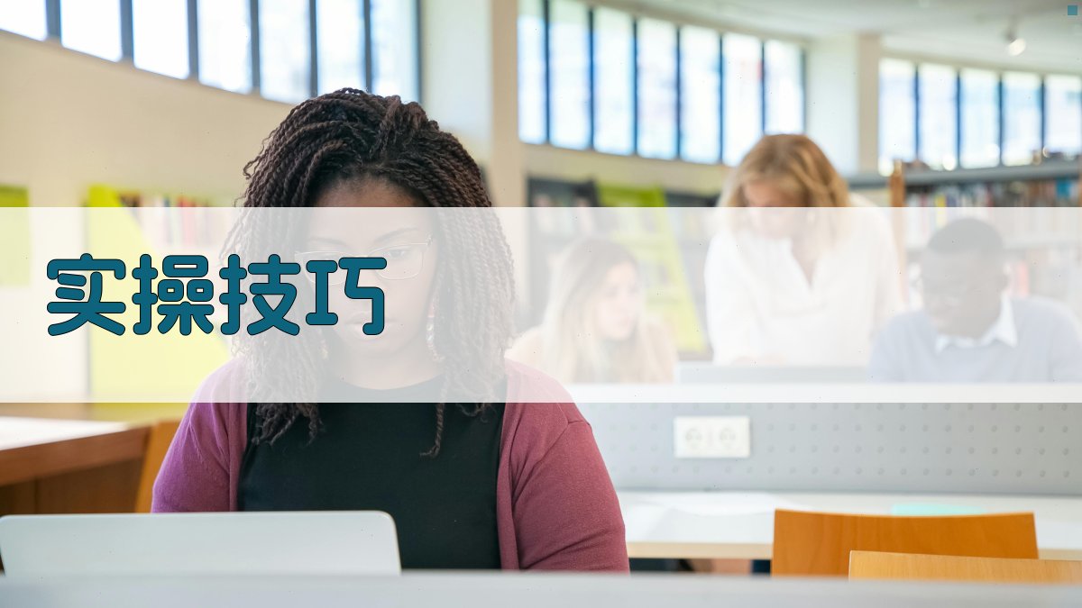实操技巧 图1
