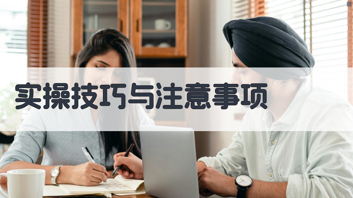 实操技巧与注意事项 图4