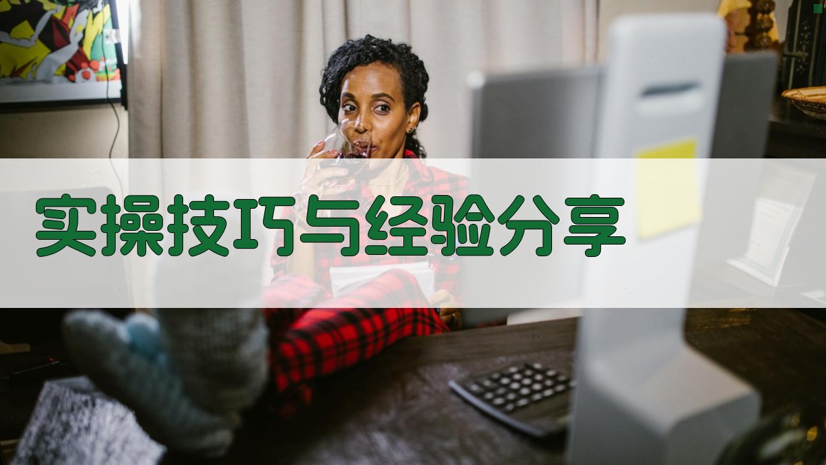 实操技巧与经验分享 图1