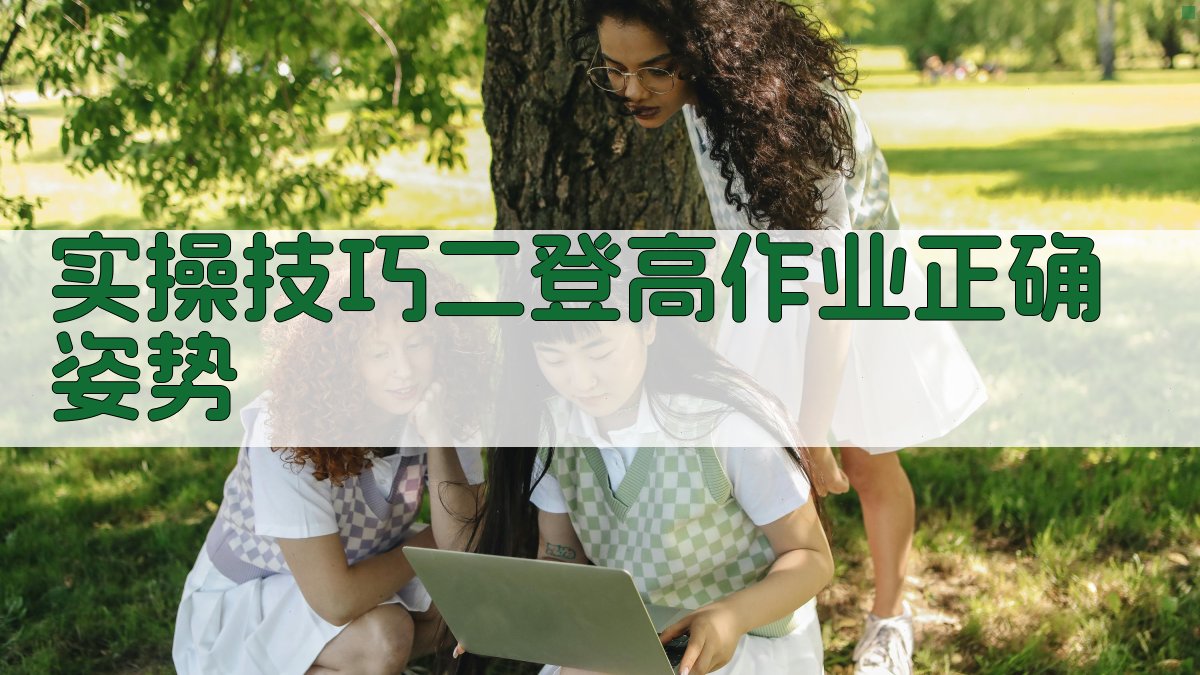 实操技巧二登高作业正确姿势 图2