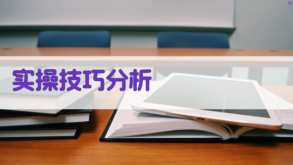 实操技巧分析 图3